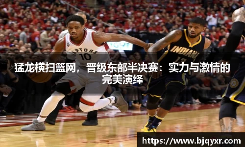 猛龙横扫篮网，晋级东部半决赛：实力与激情的完美演绎