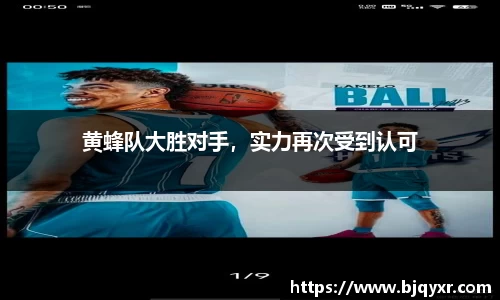 黄蜂队大胜对手，实力再次受到认可