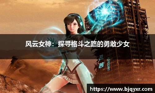 风云女神：探寻格斗之路的勇敢少女