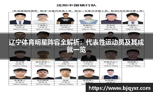 辽宁体育明星阵容全解析：代表性运动员及其成就一览