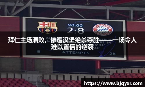 拜仁主场溃败，惨遭汉堡绝杀夺胜——一场令人难以置信的逆袭
