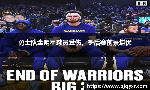 勇士队全明星球员受伤，季后赛前景堪忧