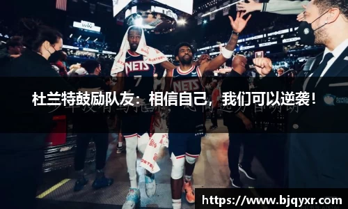 杜兰特鼓励队友：相信自己，我们可以逆袭！