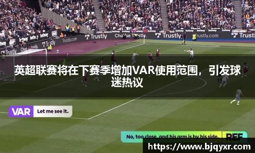 英超联赛将在下赛季增加VAR使用范围，引发球迷热议