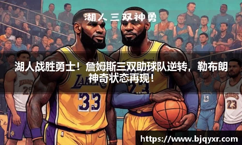 湖人战胜勇士！詹姆斯三双助球队逆转，勒布朗神奇状态再现！