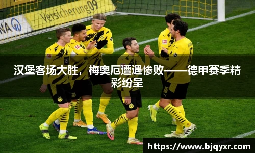 汉堡客场大胜，梅奥厄遭遇惨败——德甲赛季精彩纷呈