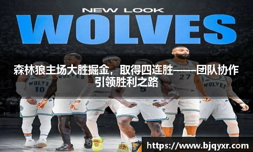 森林狼主场大胜掘金，取得四连胜——团队协作引领胜利之路