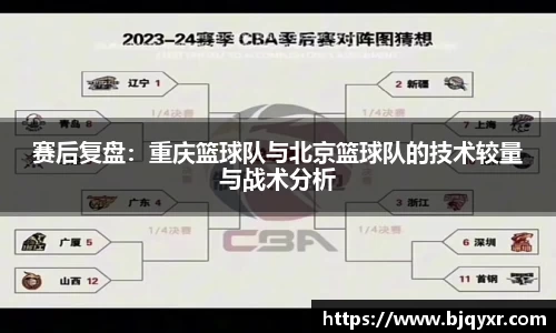赛后复盘：重庆篮球队与北京篮球队的技术较量与战术分析