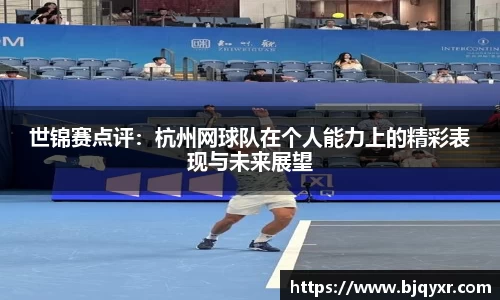 世锦赛点评：杭州网球队在个人能力上的精彩表现与未来展望