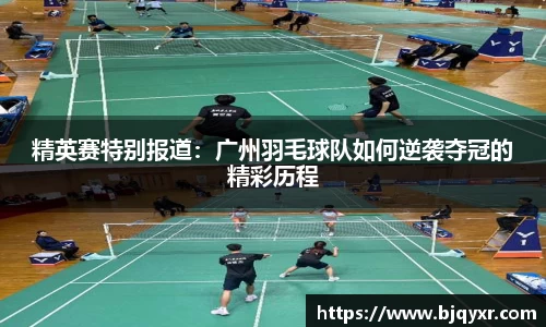 精英赛特别报道：广州羽毛球队如何逆袭夺冠的精彩历程