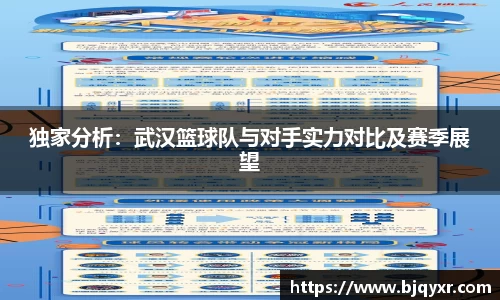 独家分析：武汉篮球队与对手实力对比及赛季展望