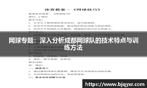 网球专题：深入分析成都网球队的技术特点与训练方法
