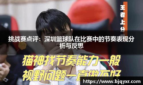 挑战赛点评：深圳篮球队在比赛中的节奏表现分析与反思