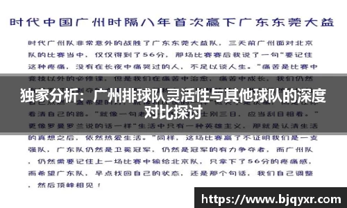 独家分析：广州排球队灵活性与其他球队的深度对比探讨