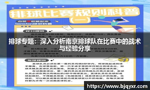 排球专题：深入分析南京排球队在比赛中的战术与经验分享