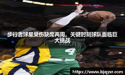 步行者球星受伤缺席两周，关键时刻球队面临巨大挑战
