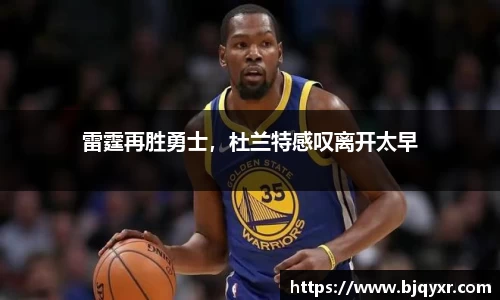 雷霆再胜勇士，杜兰特感叹离开太早