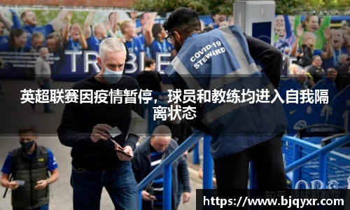 英超联赛因疫情暂停，球员和教练均进入自我隔离状态