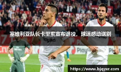 塞维利亚队长卡里索宣布退役，球迷感动送别