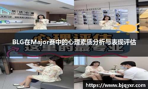 BLG在Major赛中的心理素质分析与表现评估