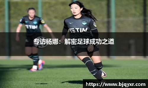 专访杨娜：解密足球成功之道