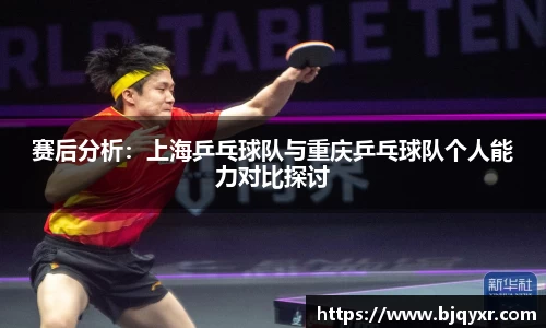 赛后分析：上海乒乓球队与重庆乒乓球队个人能力对比探讨