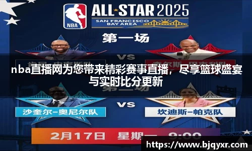 nba直播网为您带来精彩赛事直播，尽享篮球盛宴与实时比分更新