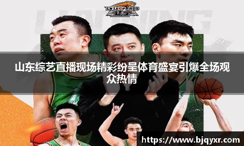 山东综艺直播现场精彩纷呈体育盛宴引爆全场观众热情