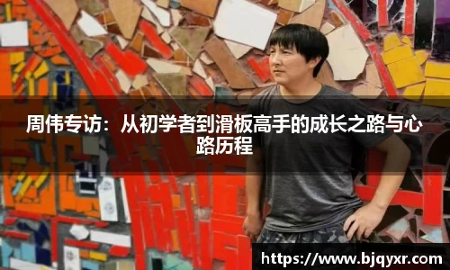 周伟专访：从初学者到滑板高手的成长之路与心路历程