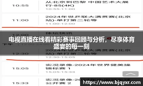 电视直播在线看精彩赛事回顾与分析，尽享体育盛宴的每一刻