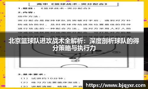 北京篮球队进攻战术全解析：深度剖析球队的得分策略与执行力