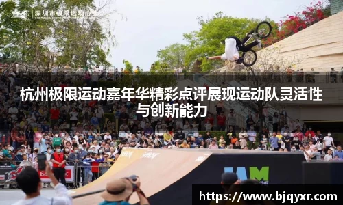 杭州极限运动嘉年华精彩点评展现运动队灵活性与创新能力
