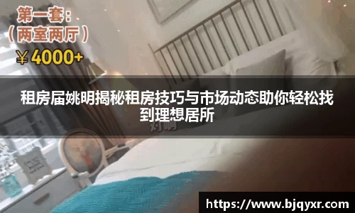 租房届姚明揭秘租房技巧与市场动态助你轻松找到理想居所