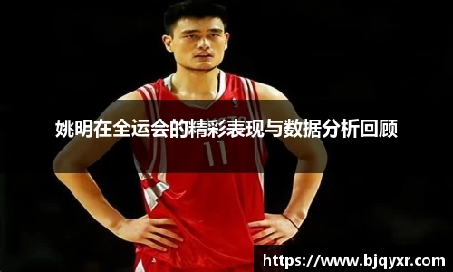 姚明在全运会的精彩表现与数据分析回顾