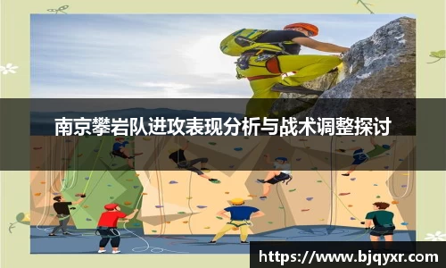 南京攀岩队进攻表现分析与战术调整探讨
