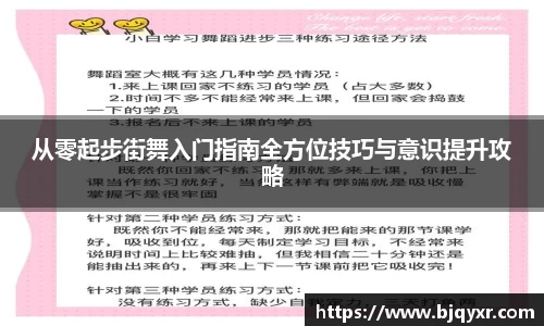 从零起步街舞入门指南全方位技巧与意识提升攻略
