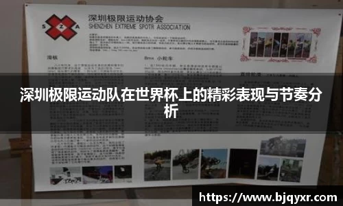 深圳极限运动队在世界杯上的精彩表现与节奏分析