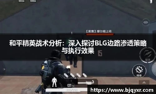 和平精英战术分析：深入探讨BLG边路渗透策略与执行效果