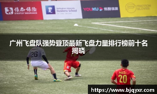 广州飞盘队强势登顶最新飞盘力量排行榜前十名揭晓