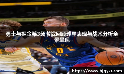 勇士与掘金第3场激战回顾球星表现与战术分析全景呈现