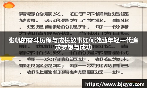 张帆的奋斗历程与成长故事如何激励年轻一代追求梦想与成功