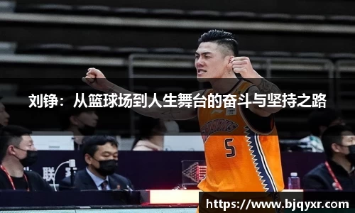 刘铮：从篮球场到人生舞台的奋斗与坚持之路