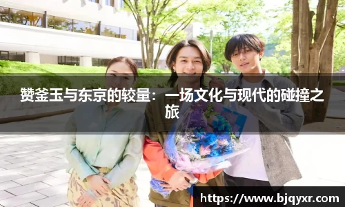 赞釜玉与东京的较量：一场文化与现代的碰撞之旅