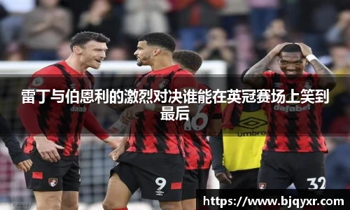 雷丁与伯恩利的激烈对决谁能在英冠赛场上笑到最后