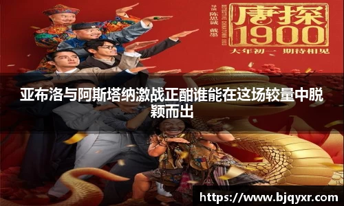 亚布洛与阿斯塔纳激战正酣谁能在这场较量中脱颖而出