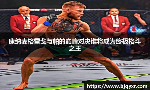 康纳麦格雷戈与帕的巅峰对决谁将成为终极格斗之王