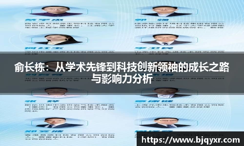 俞长栋：从学术先锋到科技创新领袖的成长之路与影响力分析
