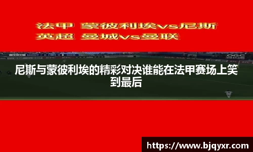 尼斯与蒙彼利埃的精彩对决谁能在法甲赛场上笑到最后
