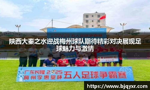 陕西大秦之水迎战梅州球队期待精彩对决展现足球魅力与激情
