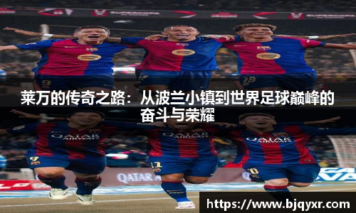莱万的传奇之路：从波兰小镇到世界足球巅峰的奋斗与荣耀